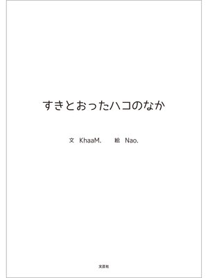 cover image of すきとおったハコのなか
